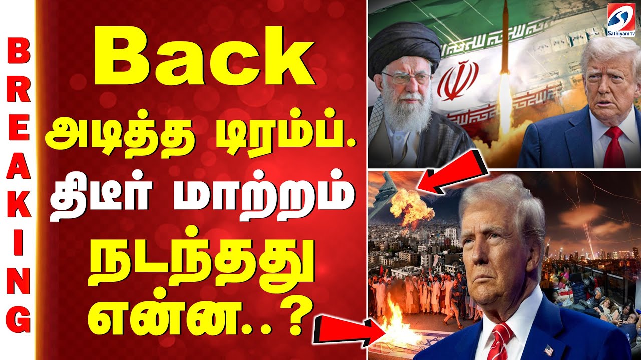 Trump | Iran | Russia | Back அடித்த டிரம்ப். திடீர் பதற்றம் - நடந்தது என்ன..?