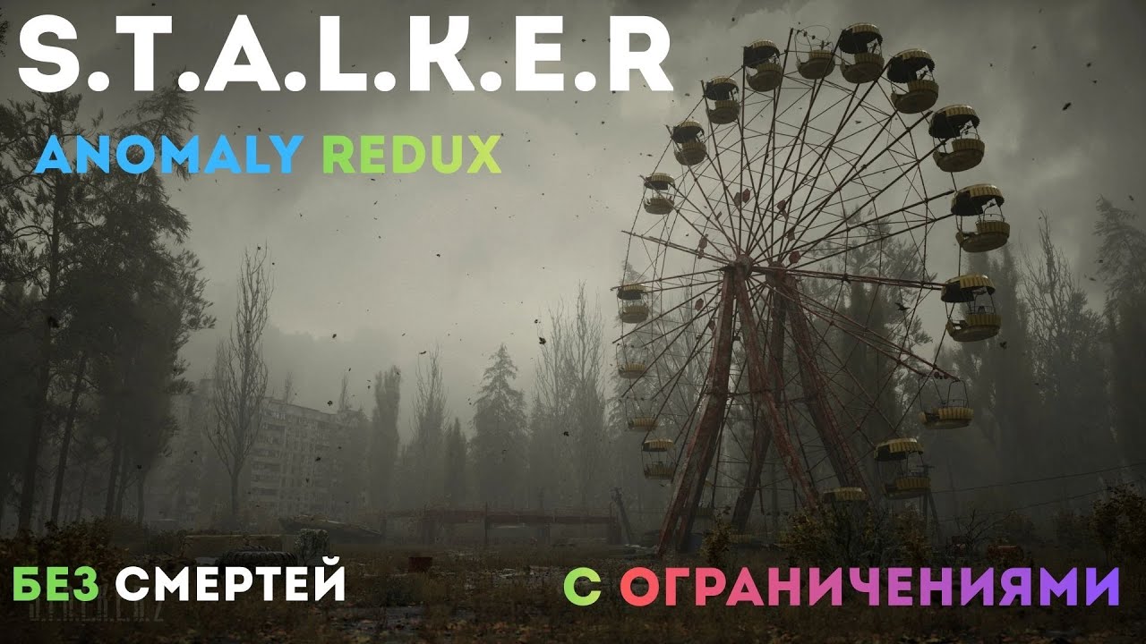 STALKER ANOMALY REDUX ,без смертей (2)