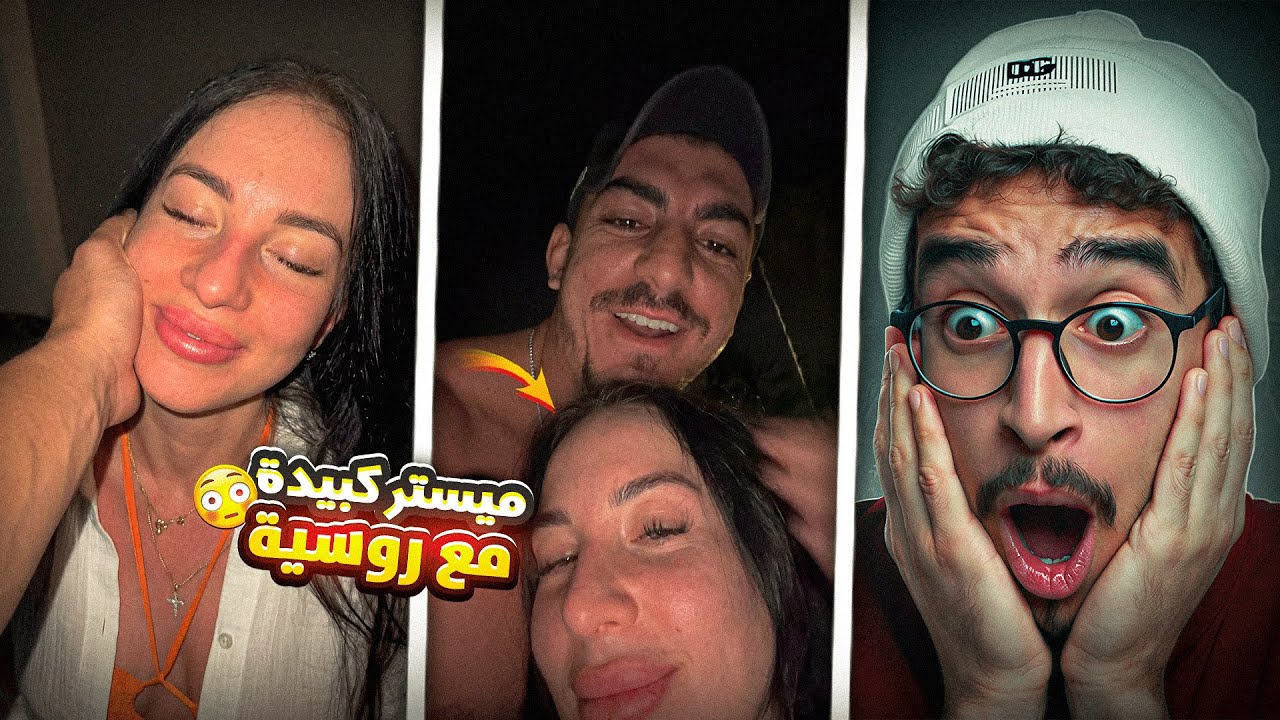😱عمر ميستر كبيدة تصاحب مع روسية! شوفو شنو وقع بالضبط🔥
