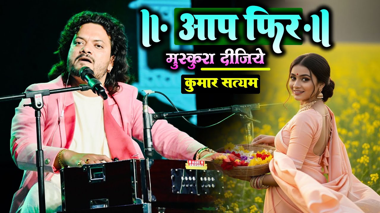 आप फिर मुस्कुरा दीजिए | Aap Phir Muskura Dijiye | #kumar_satyam_live_show #udaan_entertainment