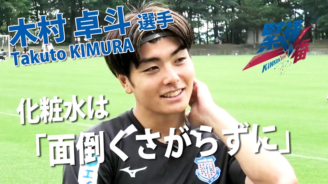 VFK 木村卓斗選手インタビュー