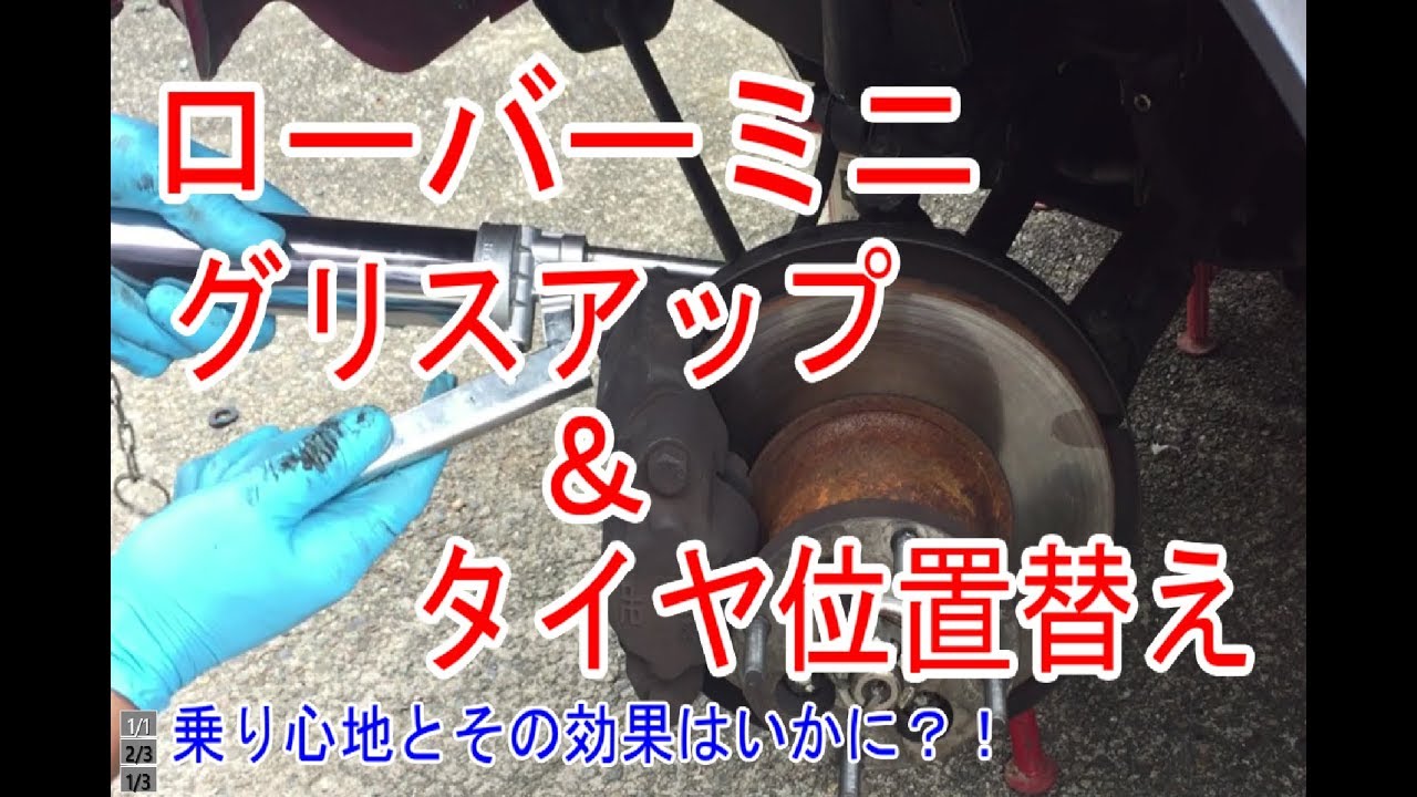 【ローバーミニ】ミニのド定番足回りグリスアップとタイヤの位置替え作業！