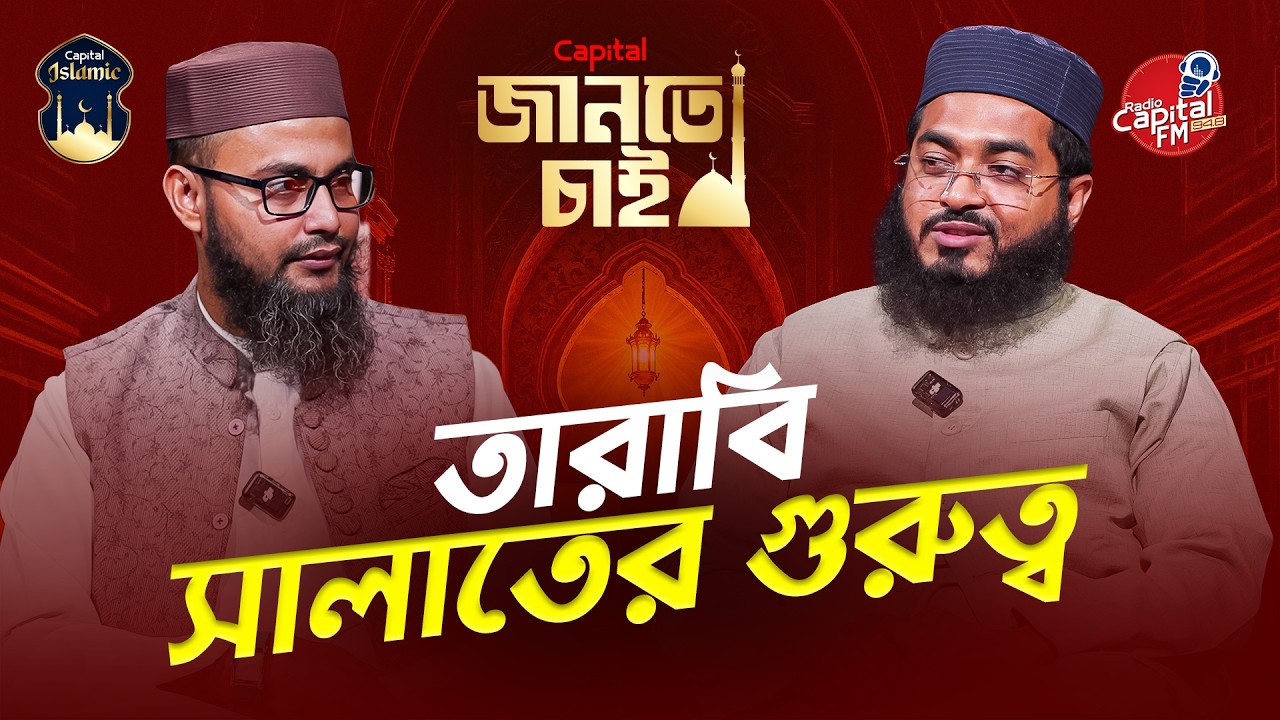 জানতে চাই – পর্ব ৬ | তারাবি সালাতের গুরুত্ব | শায়খ হাসান বিন সিদ্দিক | Capital Islamic