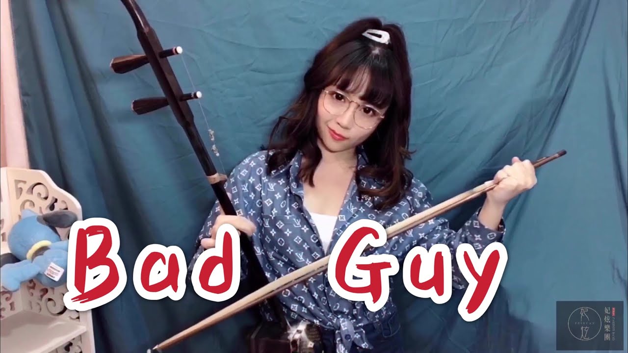 Billie Eilish《Bad Guy》二胡版本 | Cover by Eilleen