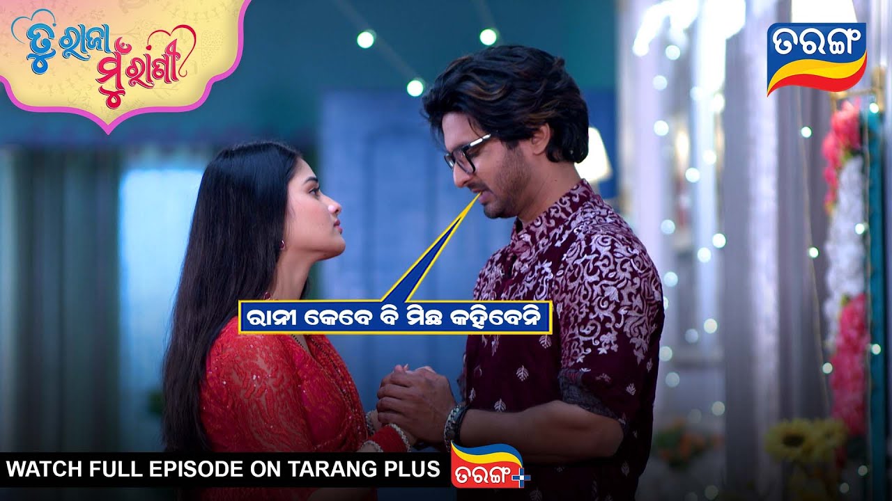 ରାନୀ କେବେବି ମିଛ କହିବେନି | Tu Raja Mu Rani | Best Scene | Ep -526 |29th Jan 2026|TarangTv|Tarang Plus