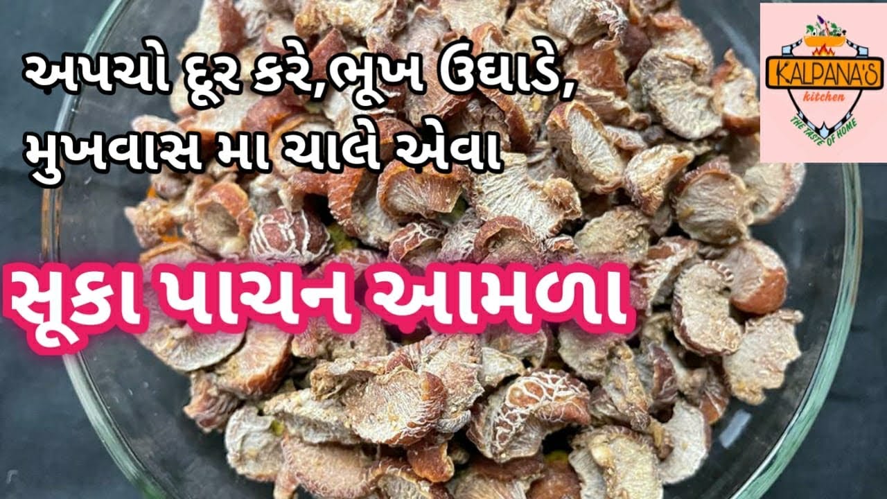 સૂકા પાચન આમળાં બનાવવાની રીત||મસાલા પાચન આમળાં રેસીપી||pachan aamla bnavvani rit@kalpanaskitchen8331
