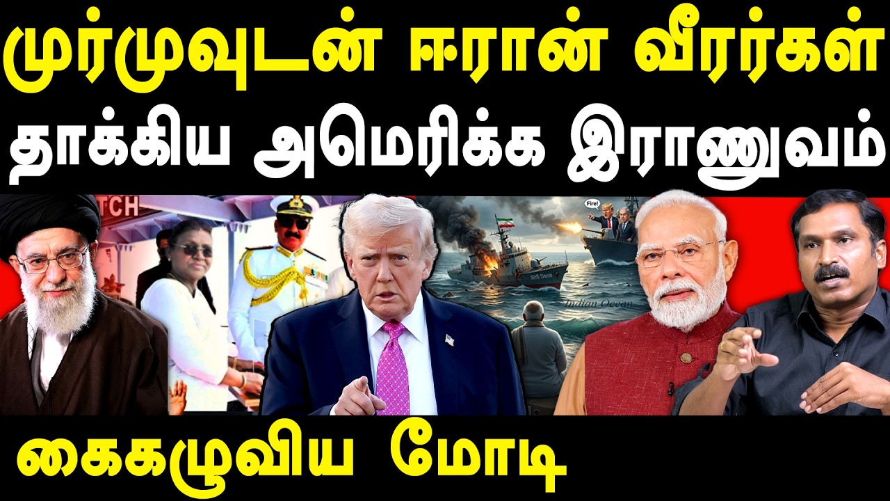Israel Iran War - Iranian Ship Attacked by USA -  Ezhilarasan on Modi Trump | Ali Khamenei Srilanka 