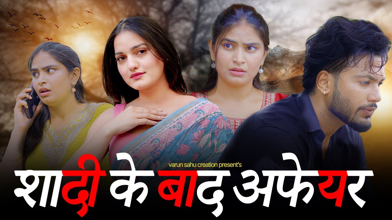 शादी क्र बाद अफेयर || Ex VS Wife || Tadap || VARUN SAHU
