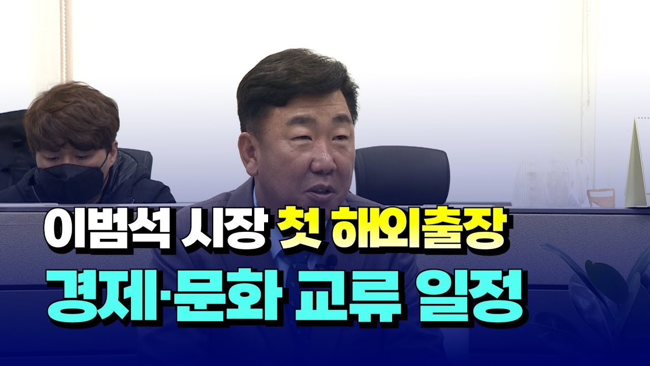 [자막뉴스] 이범석 시장 첫 해외출장..경제·문화 교류 일정 빼곡