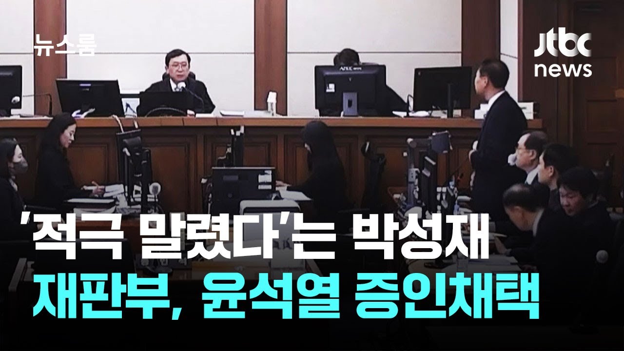 '적극 말렸다'는 박성재…재판부, 윤석열 증인채택 / JTBC 뉴스룸