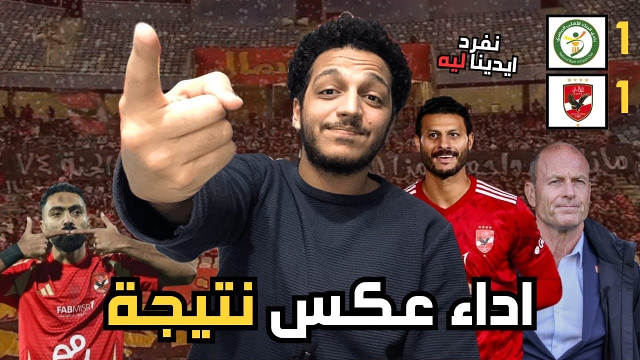 الاهلي يتعادل مع البنك الاهلي 1-1 شبيه الاهلي دة هيضيع مننا الدوري كدة