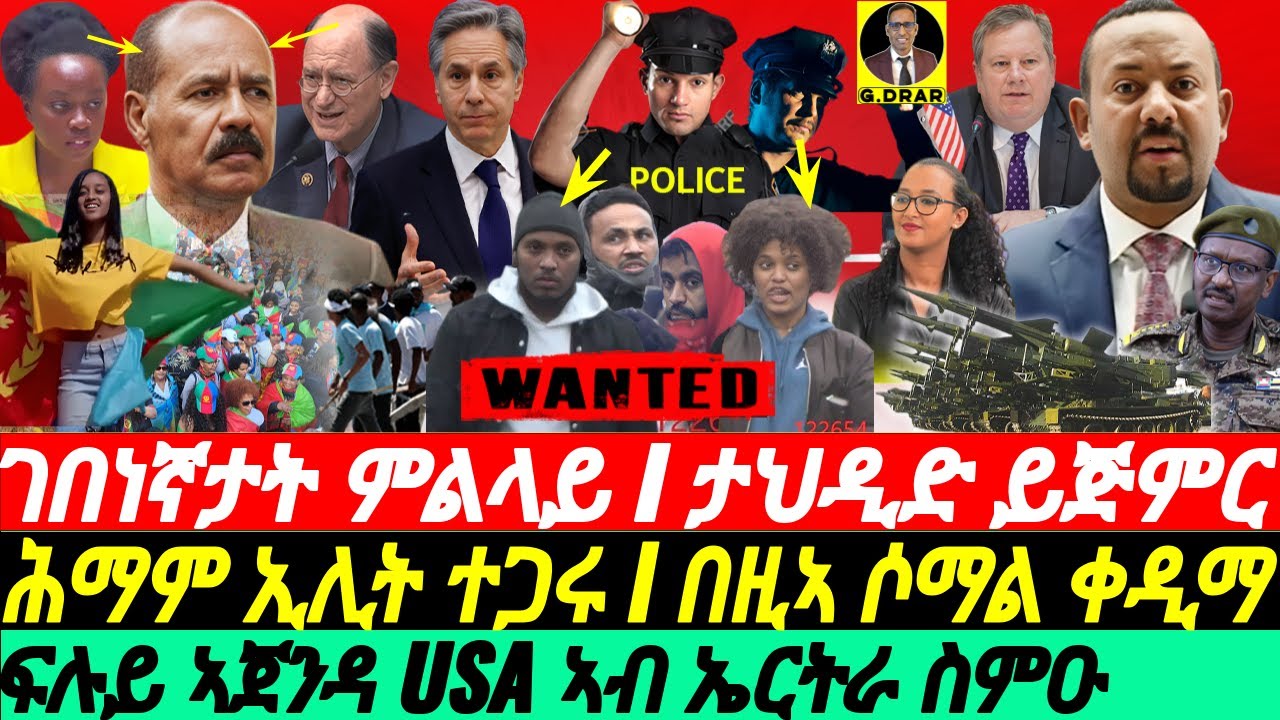 @gDrar May18 ገበነኛታት ምልላይ ተሓባበሩ I ዘመቻ ንምስይጣን I ሕማም ኢሊት ተጋሩ I East Africa's Geopolitical Interference