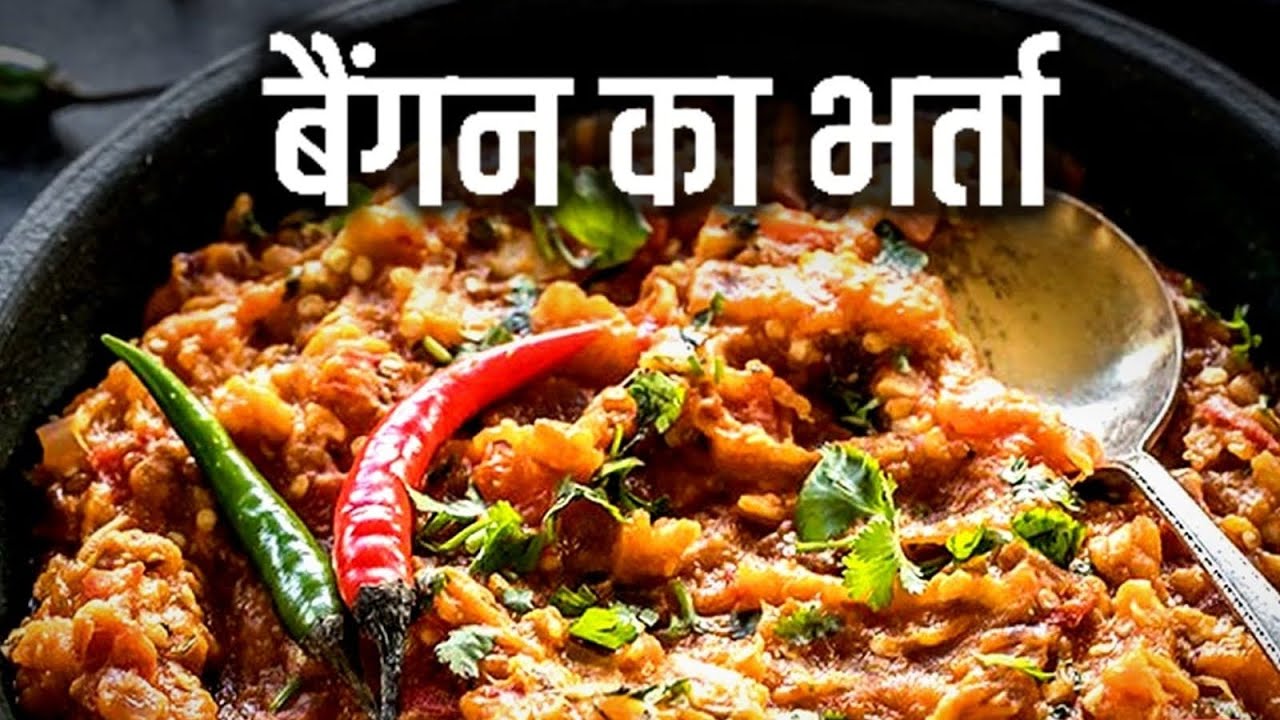 बैंगन का भर्ता बनाने का सबसे अच्छा और जल्दी बनाने का तरीका ♥️ स्वाद ऐसा की सब फेल इसके आगे  #cooking