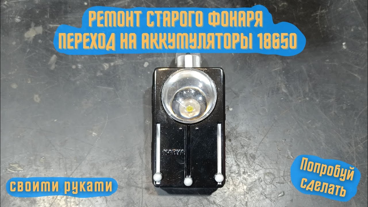 Ремонт старого фонаря из ГДР Narva, переход на  аккумуляторы 18650 