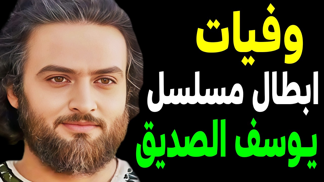وفيات ابطال مسلسل يوسف الصديق حتي عام 2026 بعضهم لن تصـدق أنهم رحـلــو ا !! ستنصدم أنهم رحلوا !!