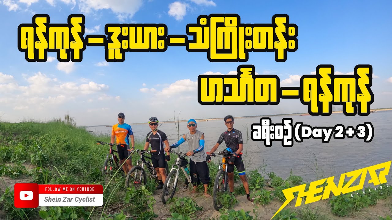 ရန်ကုန်-ဒူးယား-သံကြိုးတန်း-ဟင်္သာတ-ရန်ကုန် ခရီးစဉ်(Day 2 + 3)