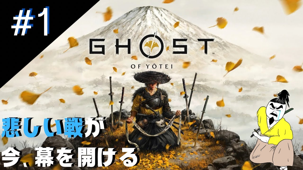 #1【Ghostシリーズ新作】ぼぶの「Ghost of Yōtei / ゴースト・オブ・ヨウテイ」【アクション】