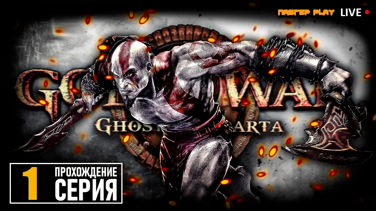 ПУСТИМ КРОВЬ ВСЕХ КЛИНКОМ!! | God of War: Ghost of Sparta | СТРИМ | ПРОХОЖДЕНИЕ 1 СЕРИЯ