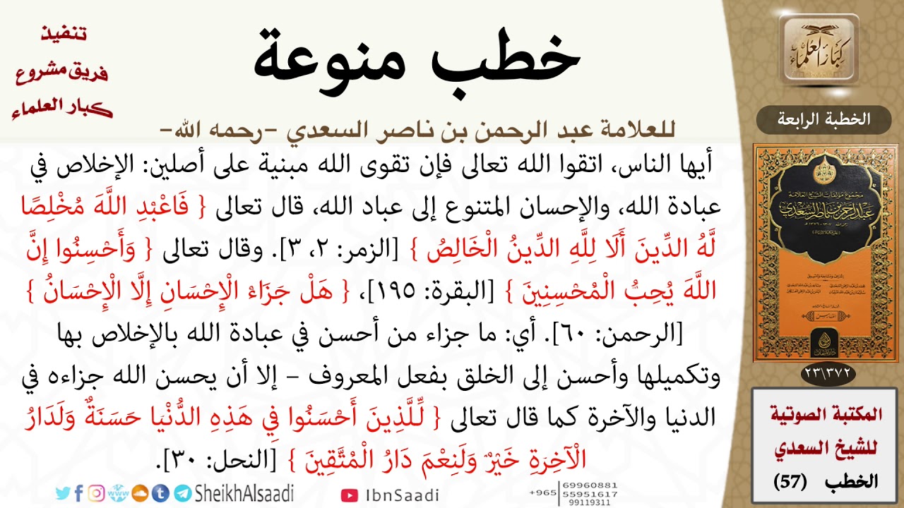 مدار الدين على الإخلاص والإحسان للشيخ العلامة السعدي - كبار العلماء