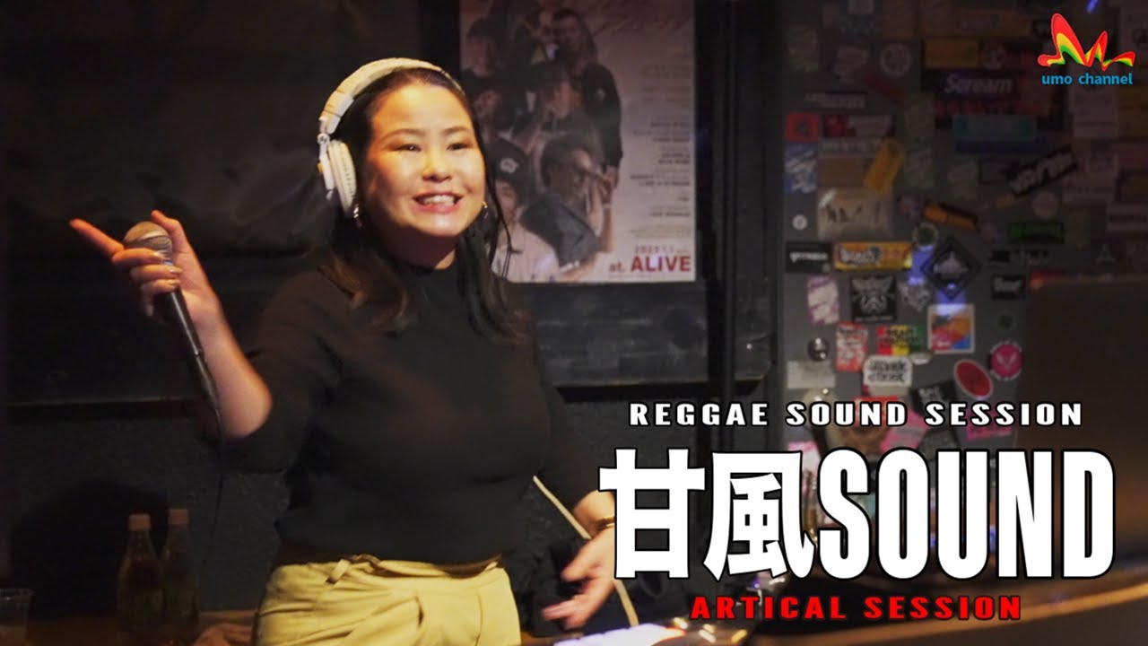 オリジナルREAL BAD GAL！人生の引き出し増やした今が最強【甘風SOUND | LIKE A STREAM PRESENTS ARTICAL SESSION】
