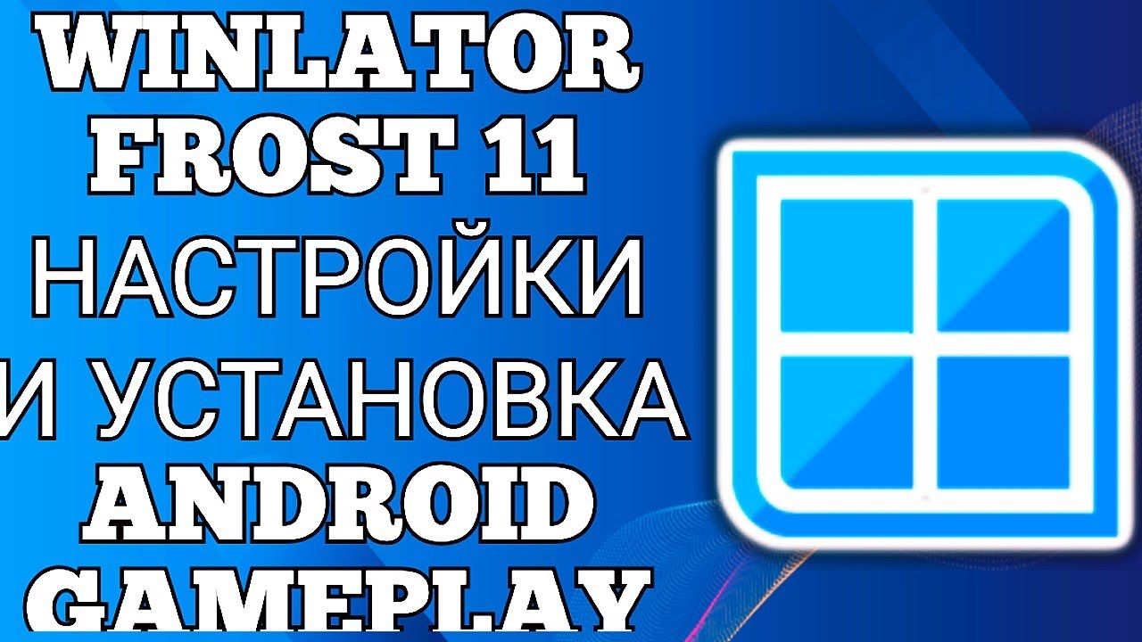 WINLATOR FROST 11 / НАСТРОЙКИ И УСТАНОВКА / ANDROID GAMEPLAY