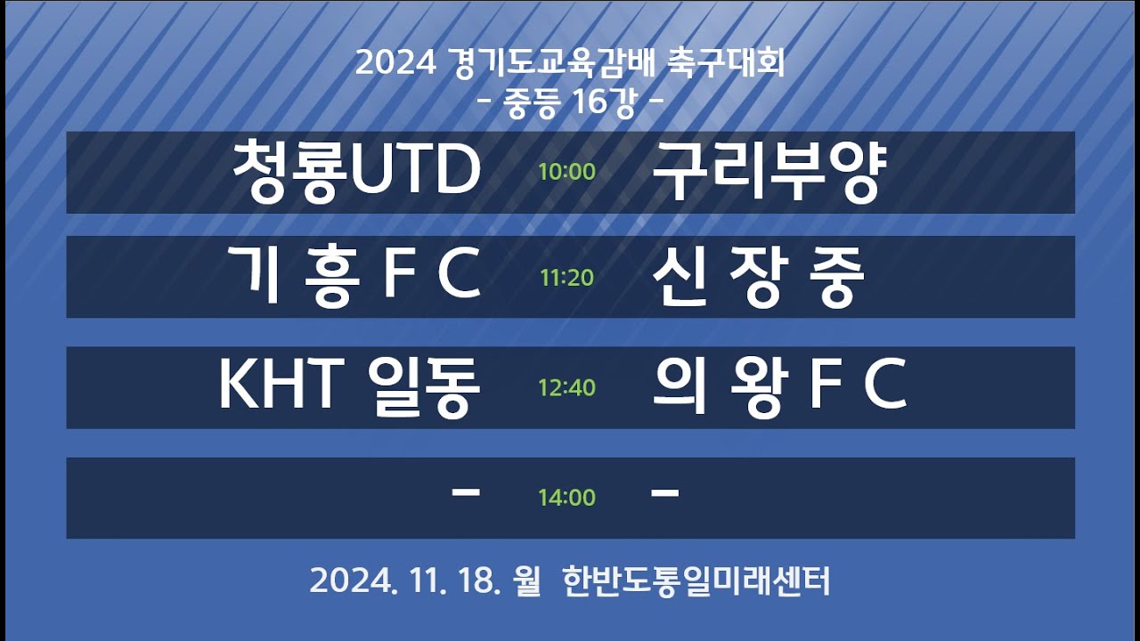 [2024경기도교육감배중등] 청룡UTD vs 구리부양 / 기흥FC vs 신장중 / KHT일동 vs 의왕FC