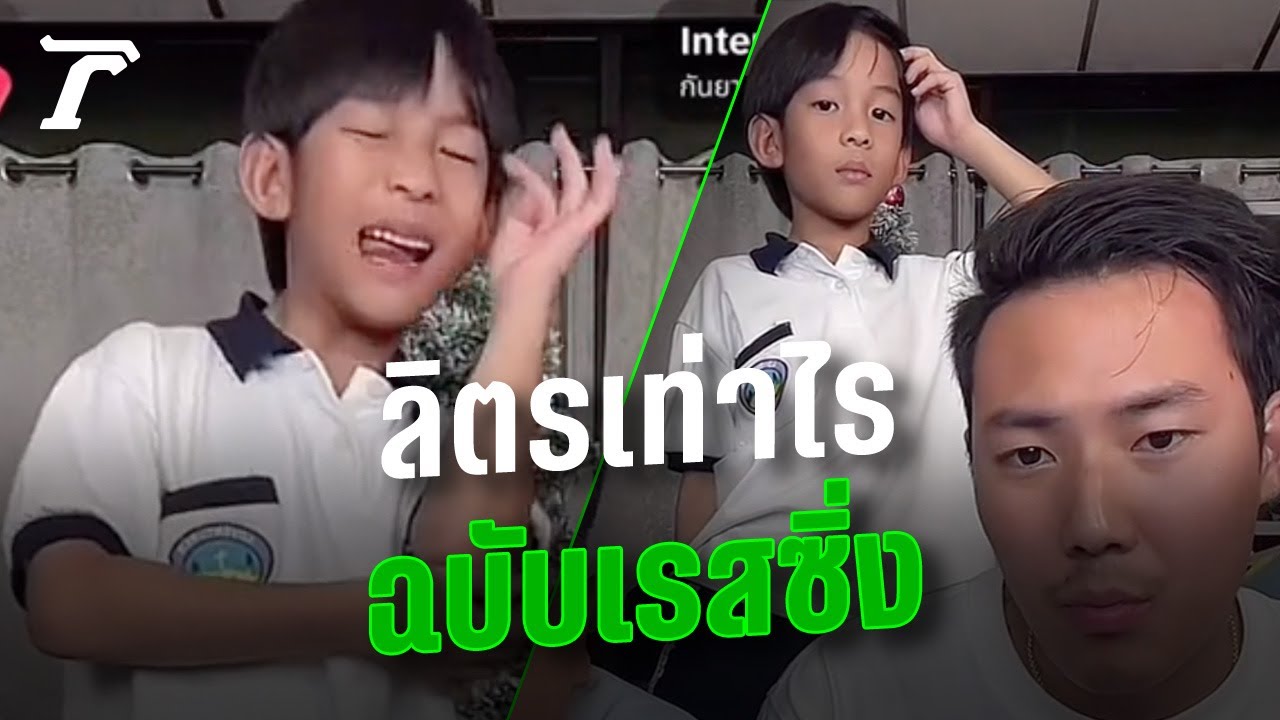 จริตมาเต็ม ลิตรเท่าไรเวอร์ชั่น “น้องเรสซิ่ง” สายย่อ ฉบับอินเตอร์ เลิศเกิน 10/10 | Thairath Online