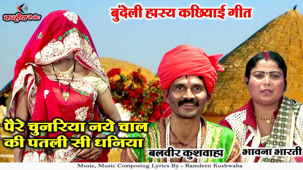 पैरे चुनरिया नये चाल की पतली सी धनिया | हास्य बंडेली कछियाई डांस गाना | भावना भारती, बलवीर कुशवाहा