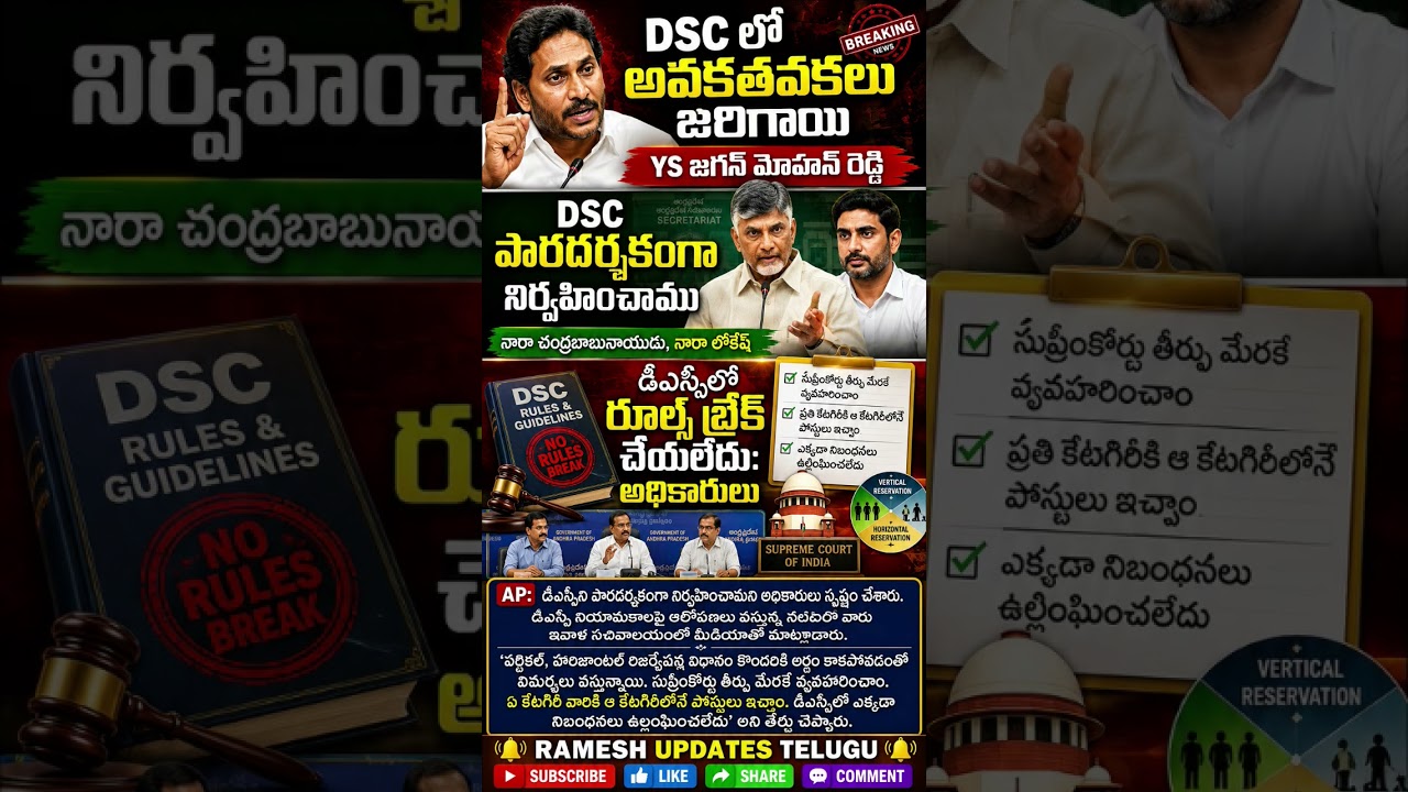 AP DSC 2026 Controversy | Jagan Serious Allegations on DSC Recruitment #apdsc2026#ysjagan#ncbn#nda