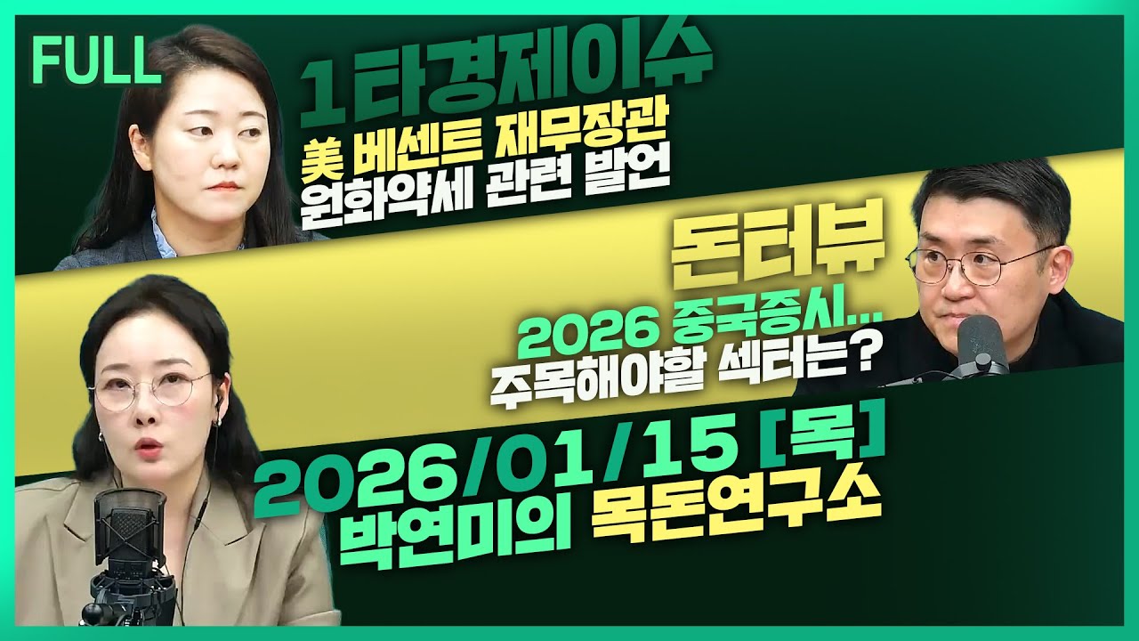 [목돈연구소] 베센트 “원화 약세 펀더멘탈에 맞지 않아” / 美 "반도체수입에 더 광범위한 관세부과할수도" / 이젠 중국 기술주 차례? 중국 투자 전망은 外 260115(목)