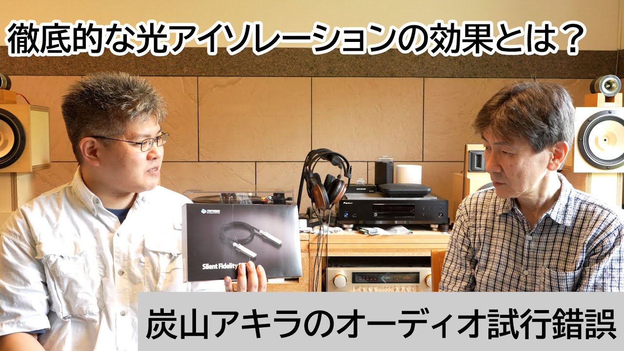 徹底的な光アイソレーションの効果とは？ | 炭山アキラのオーディオ試行錯誤 第21回