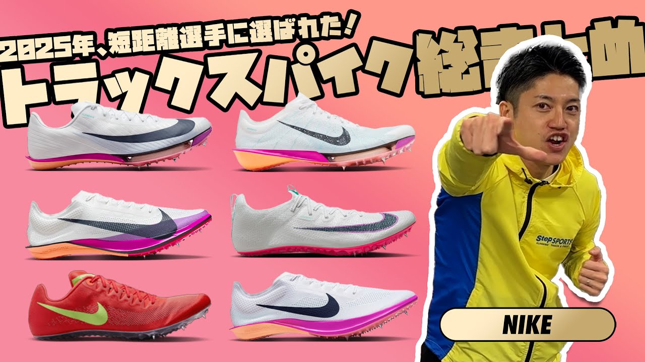 【短距離で使える】2025年トラックスパイクまとめ【NIKE編】