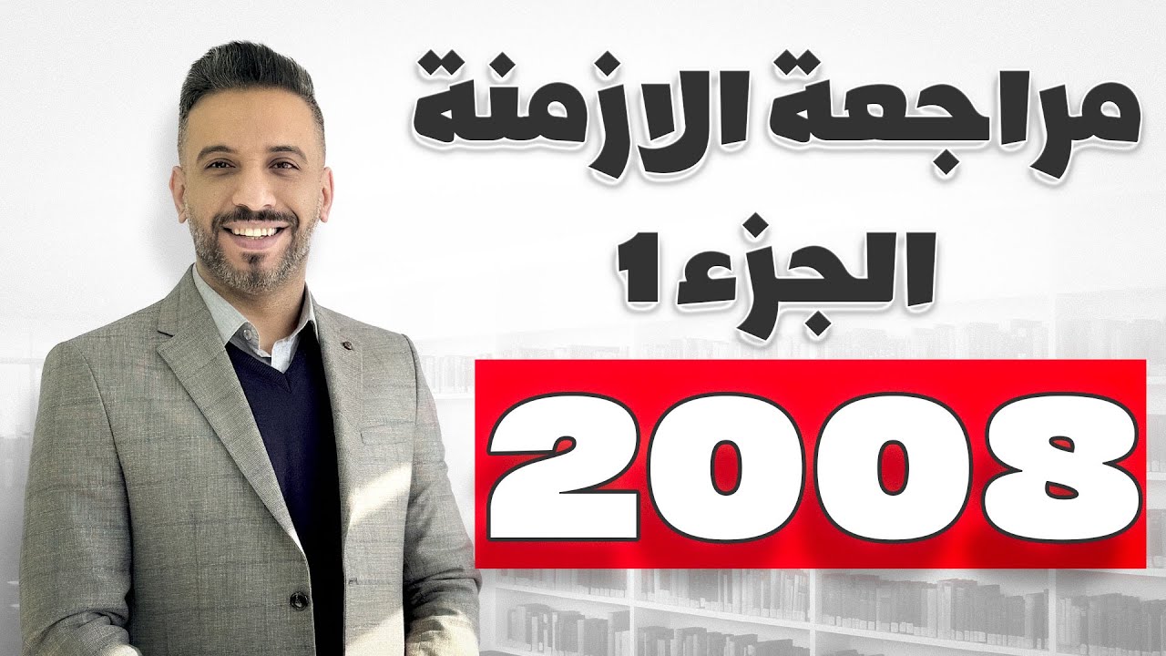 مراجعة الازمنة الجزء الأول || جيل 2008 || انجليزي