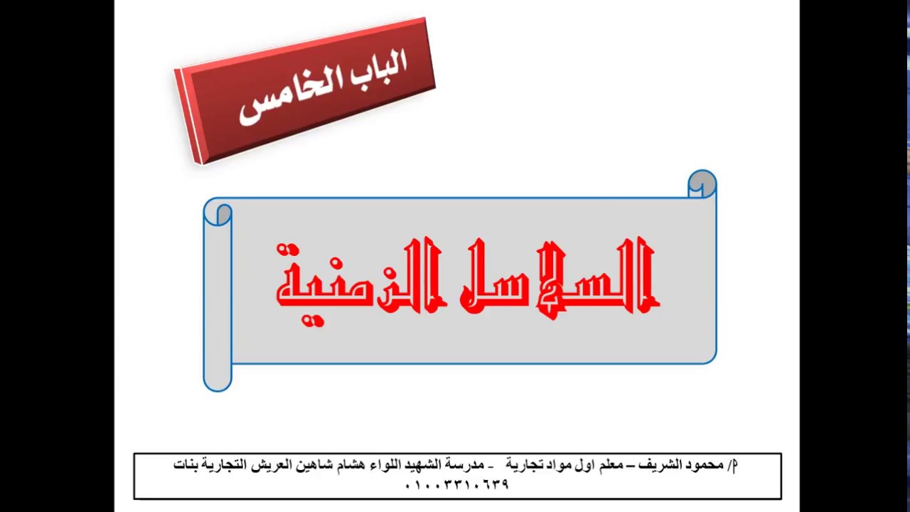 احصاء الصف الثالث التجاري   السلاسل الزمنية