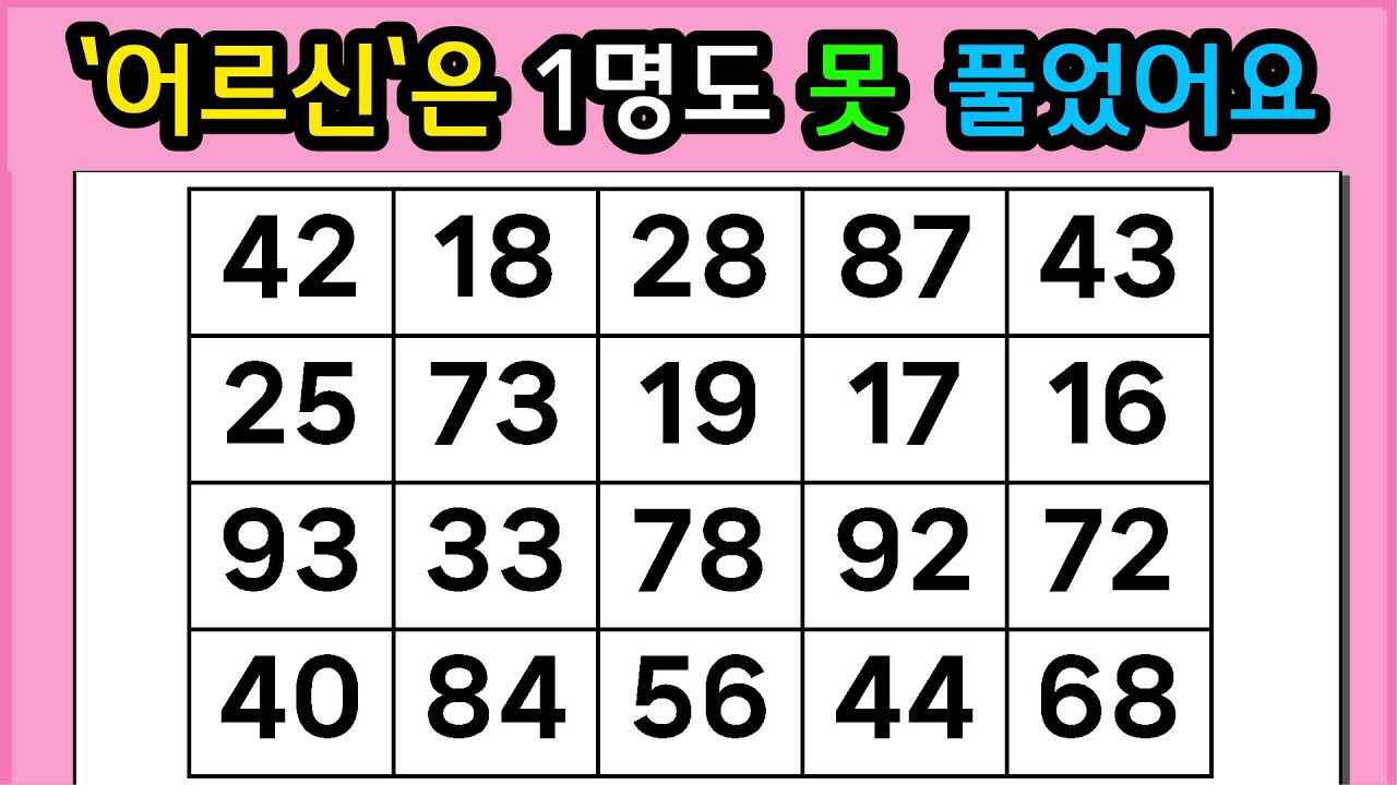 🎁🎁『같은 숫자 찾기』'어르신'은 1명도 못 풀었어요 #1275【 치매예방퀴즈 | 활동 | 치매테스트 】