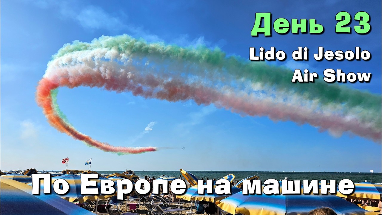 Большое европейское путешествие. День 23. Заплыв до буйка и авиашоу в Лидо ди Езоло.
