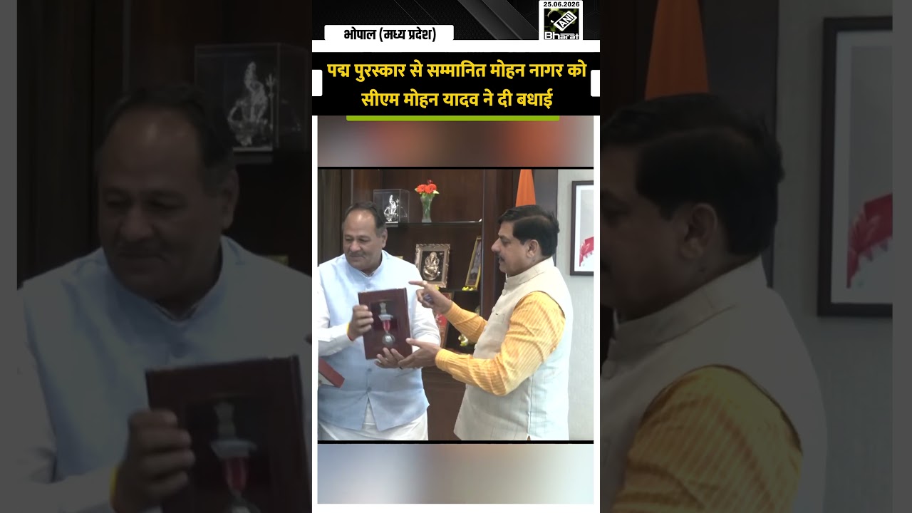 पद्म पुरस्कार से सम्मानित Mohan Nagar को CM Mohan Yadav ने दी बधाई