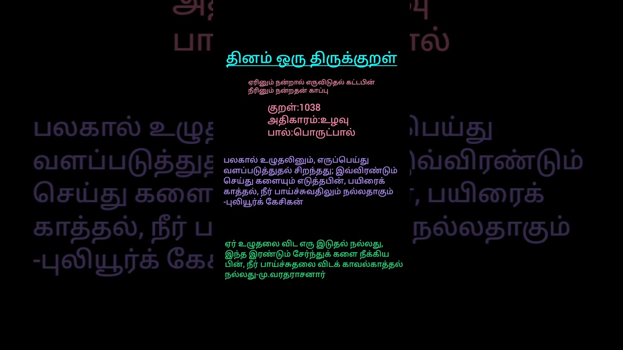 திருக்குறளும் உரையும்-உழவு-VELAYINVEAR