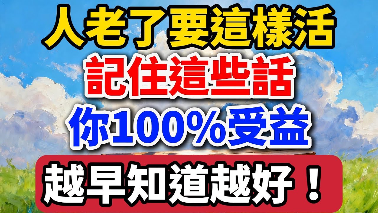 人老了，一定要這樣活！記住這些話，你100%受益，越早知道越好！【老羅愛分享】#晚年生活 #人生感悟 #家庭關係 #退休生活 #為人處世 #生活智慧 #情感故事 #人生哲學