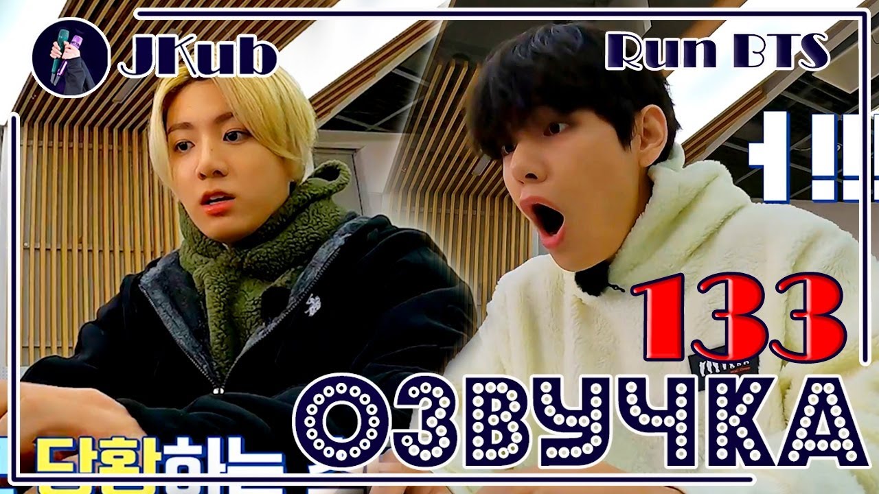 [РУС ОЗВУЧКА JKub] Run BTS 2021 - EP.133 | РАН БТС 133 с русской озвучкой 16.03.2020