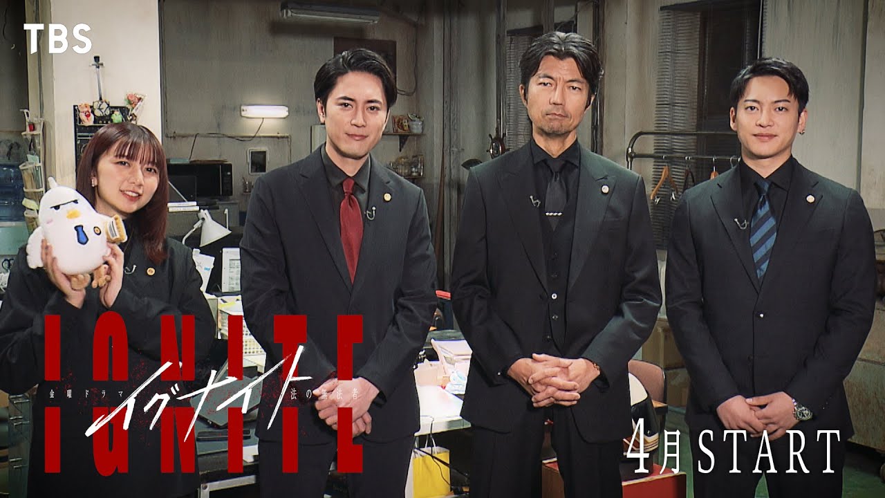 間宮祥太朗×仲村トオル×上白石萌歌×三山凌輝 SPインタビュー!! 4月スタート新金曜ドラマ『イグナイト -法の無法者-』【TBS】