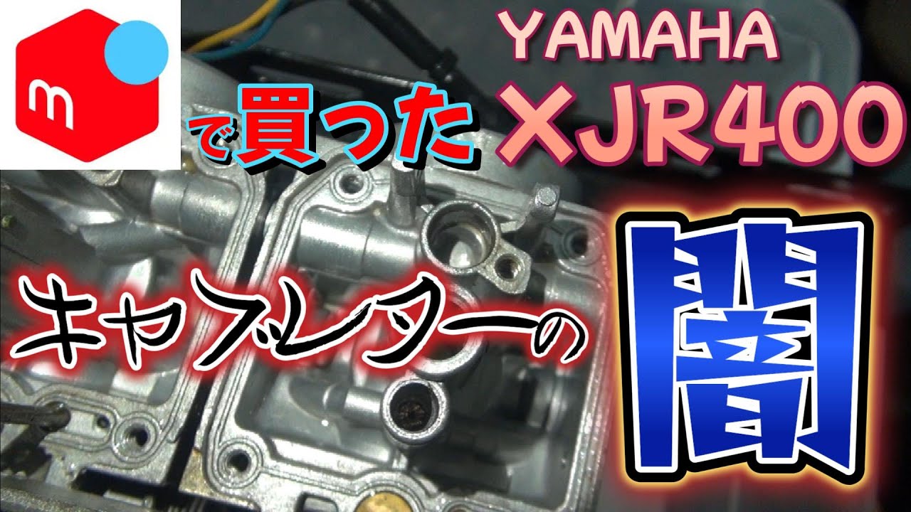 メルカリで買ったXJR400　キャブレターを分解したらメルカリの闇を見ました　XJR400レストア日記3