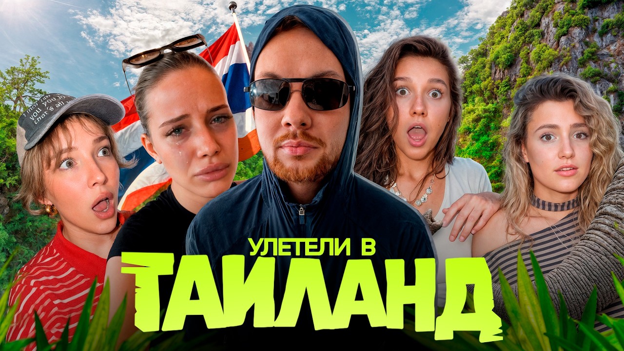 УЛЕТЕЛИ В ТАЙЛАНД С ГЕНСУХОЙ, АКУЛИЧ, БОГДАШЕЙ И АППОЛИКС