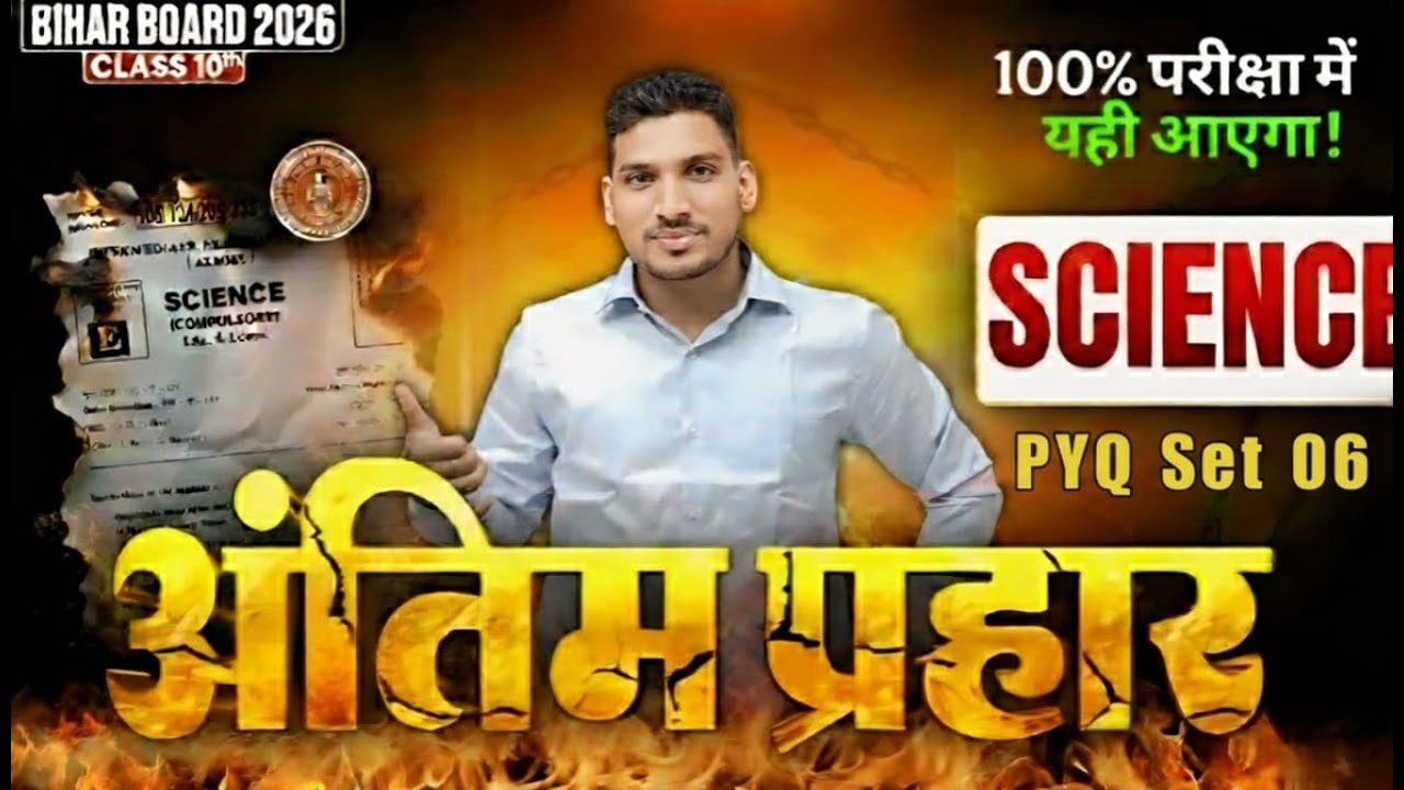 बिहार मैट्रिक परीक्षा 2026 |  Science Objective | अंतिम प्रहार PYQ Set 06