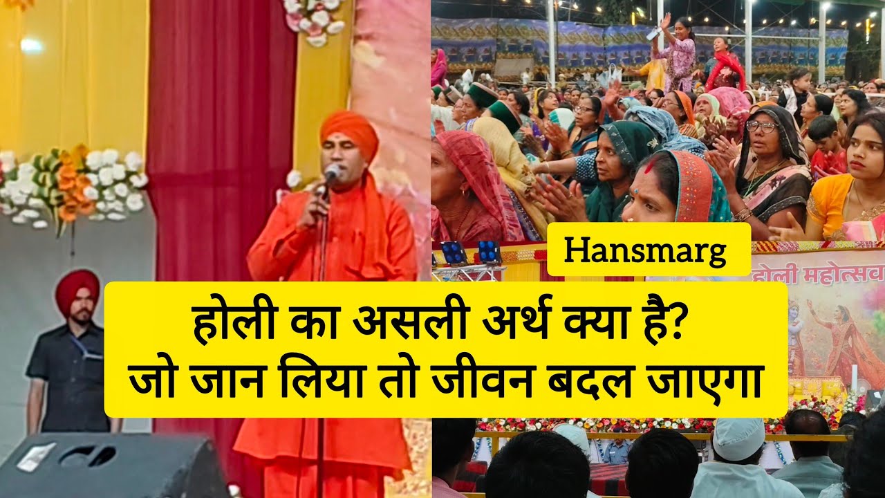 होली का असली अर्थ क्या है? जो जान लिया तो जीवन बदल जाएगा || @HansMarg || Manav dharam