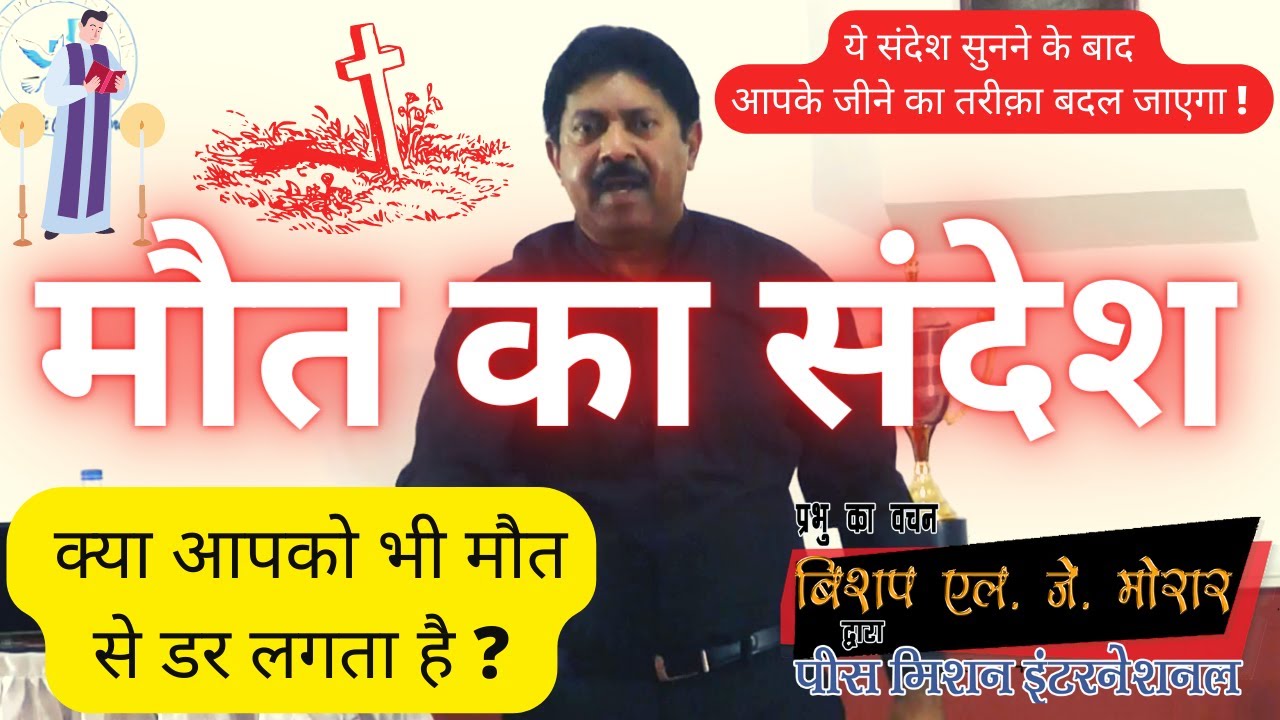 मौत का संदेश ! (क्या आपको भी मौत से डर लगता है ?)