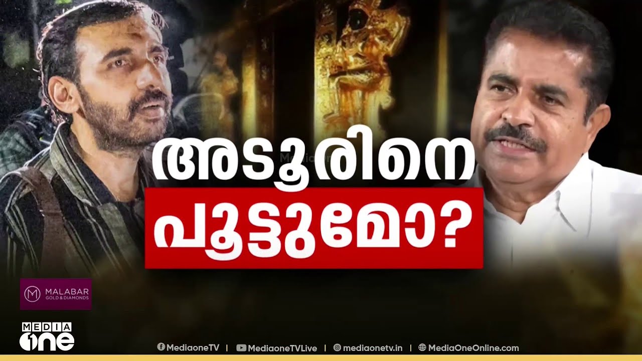 ശബരിമല സ്വർണക്കൊള്ള കേസിൽ യുഡിഎഫ് കൺവീനർ  അടൂർ പ്രകാശിനെ ചോദ്യംചെയ്ത് എസ്ഐടി