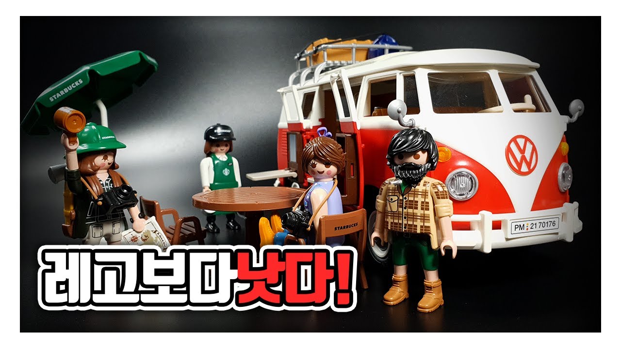 [핫산리뷰] 플레이모빌 폭스바겐 캠퍼밴 Playmobil Volkswagen Camping Bus