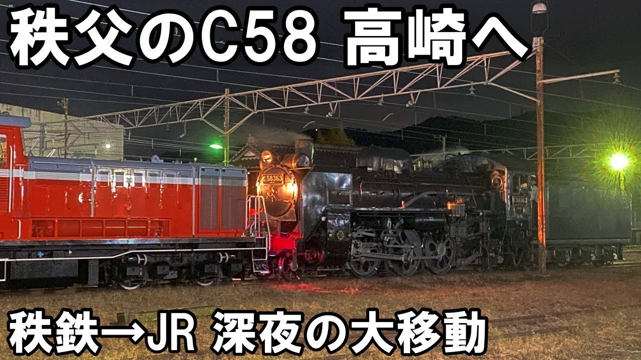 【SLを見る】夜中のSL大移動 秩父のC58が高崎へ - C58 363 寄居配給（秩父鉄道→JR）