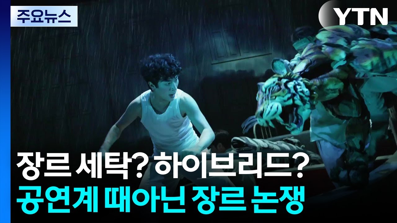 장르 세탁? 하이브리드?...공연계 때아닌 '장르 논쟁' / YTN